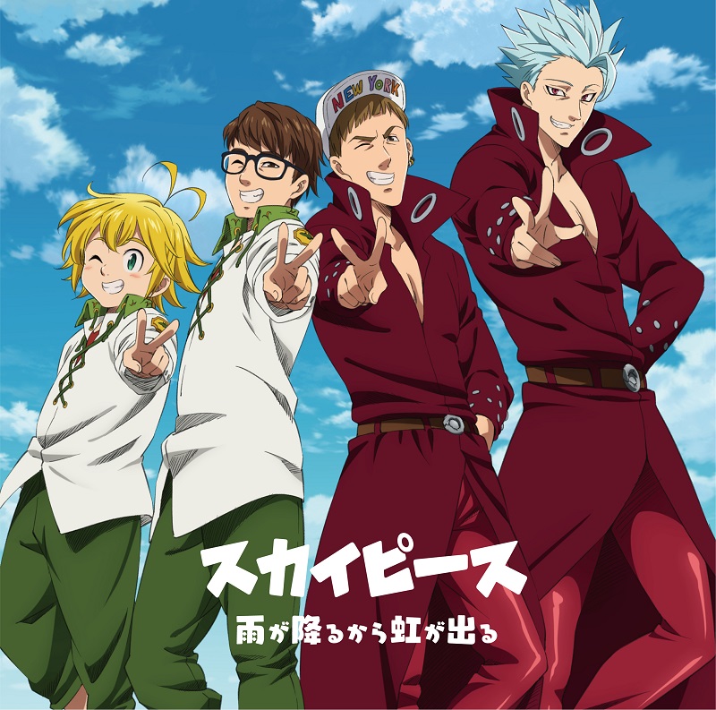スカイピース、「七つの大罪」OPテーマ「雨が降るから虹が出る」新ビジュアルを公開 Musicman